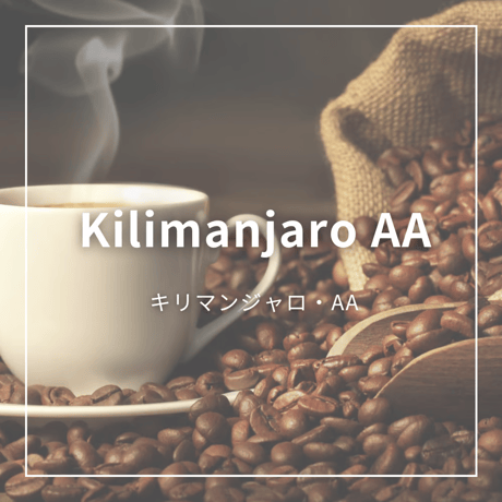 【キリマンジャロ　AA】500g　　　　　香り高く上品な酸味