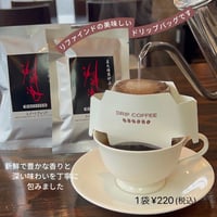 REFINEDのコーヒーを手軽に味わってください　【ドリップバッグ1袋・1杯分】