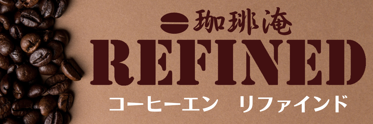 珈琲淹REFINED's STORE