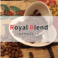 【ロイヤルブレンド】500ｇ　　　　　朝食時にふさわしい