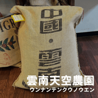 【雲南天空農園・ナチュラル 】500g　フルーティな印象がしっかりと感じられる甘味のある珈琲