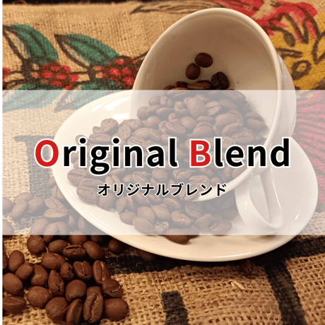 【オリジナルブレンド】200g　　　　純喫茶の昭和ブレンドを再現