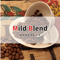 【マイルドブレンド】500g　　　　　やや甘みのある滑らかなコク