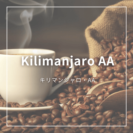 【キリマンジャロ　AA】100g　　　　　香り高く上品な酸味