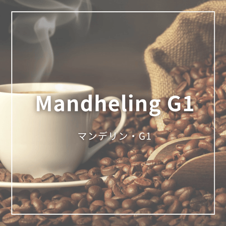 【マンデリン　G1】200g　　　 　　　　濃厚なコクと滑らかな味
