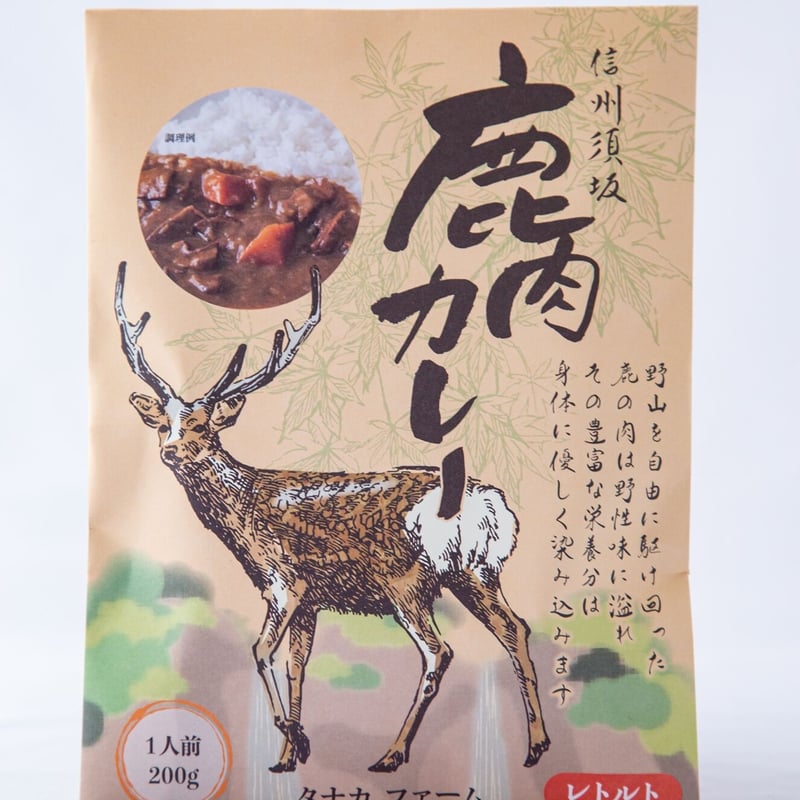 信州須坂 鹿肉カレー | TANAKAFARM STORE