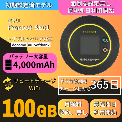 初期設定済モデル】リピートチャージwifi＋100GB | リピートチャージWiFi