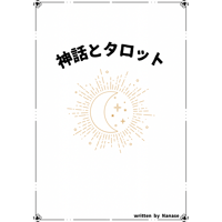 【無料版】神話とタロット