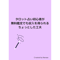【駆け出しタロット占い師用】無料鑑定でも収入を得るちょっとした工夫