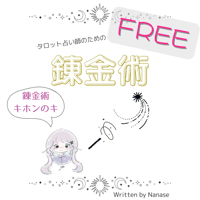 【無料版】タロット占い師のための錬金術