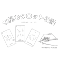 七星のタロット日記2025
