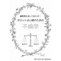 嫌悪感を消して収入UP！タロット占い師のための不倫学