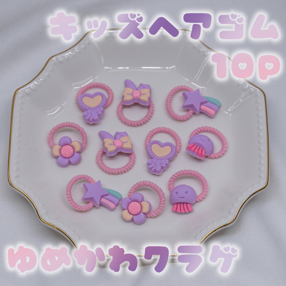 キッズヘアゴム10P ゆめかわクラゲ 〔KK0100JF〕 | KISSry STORES店