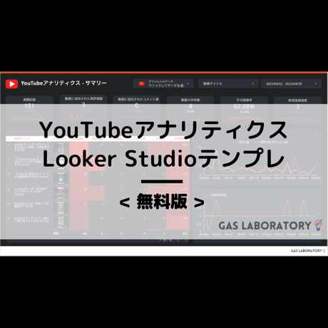 【無料版】YouTubeアナリティクスダッシュボードLooker Studioテンプレート