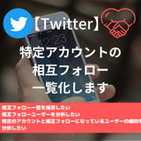 【Twitter】特定アカウントの相互フォローリスト取得サービス