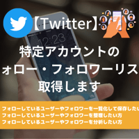 【Twitter】フォロー・フォロワーリスト取得サービス
