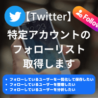 【Twitter】特定アカウントのフォローリスト取得サービス
