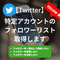 【Twitter】特定アカウントのフォロワーリスト取得サービス