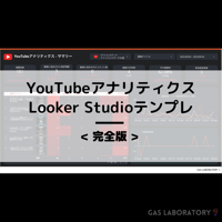 【有料版】YouTubeアナリティクスダッシュボードLooker Studioテンプレート