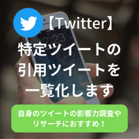 【Twitter】特定ツイートの引用ツイート一覧取得サービス