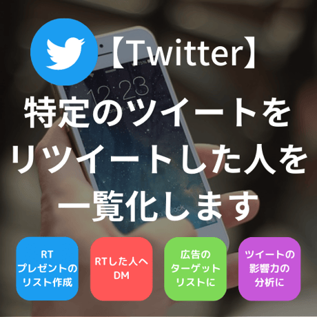【Twitter】特定ツイートをリツイートした人一覧取得サービス