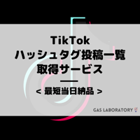【TikTok】特定ハッシュタグ投稿一覧データ取得サービス
