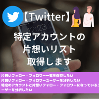 【Twitter】特定アカウントの片想いリスト取得サービス