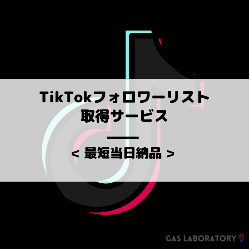 TikTok】特定ユーザーの公開フォロワーリスト取得サービス | GASラボ