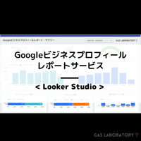 【Looker Studio】Googleビジネスプロフィールインサイト月額レポート