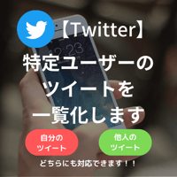 【Twitter】特定ユーザーのツイート一覧取得サービス