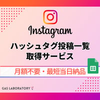 【Instagram】特定ハッシュタグ投稿一覧データ取得サービス｜月額不要・最短当日納品