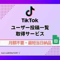 【TikTok】特定ユーザーの投稿一覧データ取得サービス｜月額不要・最短当日納品