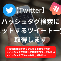 【Twitter】ハッシュタグ検索にヒットするツイート一覧取得