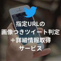 【Twitter】指定URLの画像つきツイート判定＋詳細情報取得