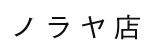 ノラヤ