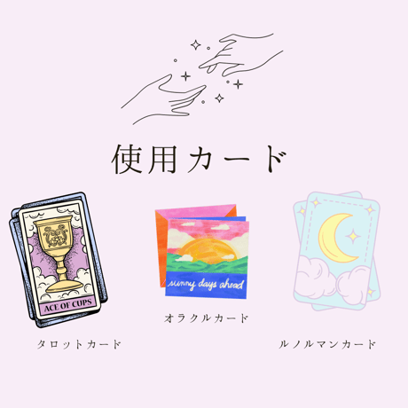 恋愛深掘りリーディング