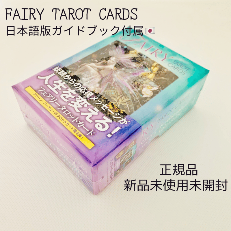 正規品】 フェアリータロットカード(日本語版解説書付き) | Coco-tarot 正規品】 フェアリータロットカード(日本語版解説書付き) | Coco-tarot