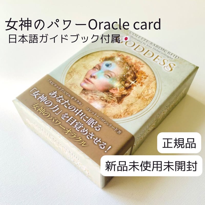 正規品】女神のパワーオラクルカード 日本語 | Coco-tarot 正規品】女神のパワーオラクルカード 日本語 | Coco-tarot