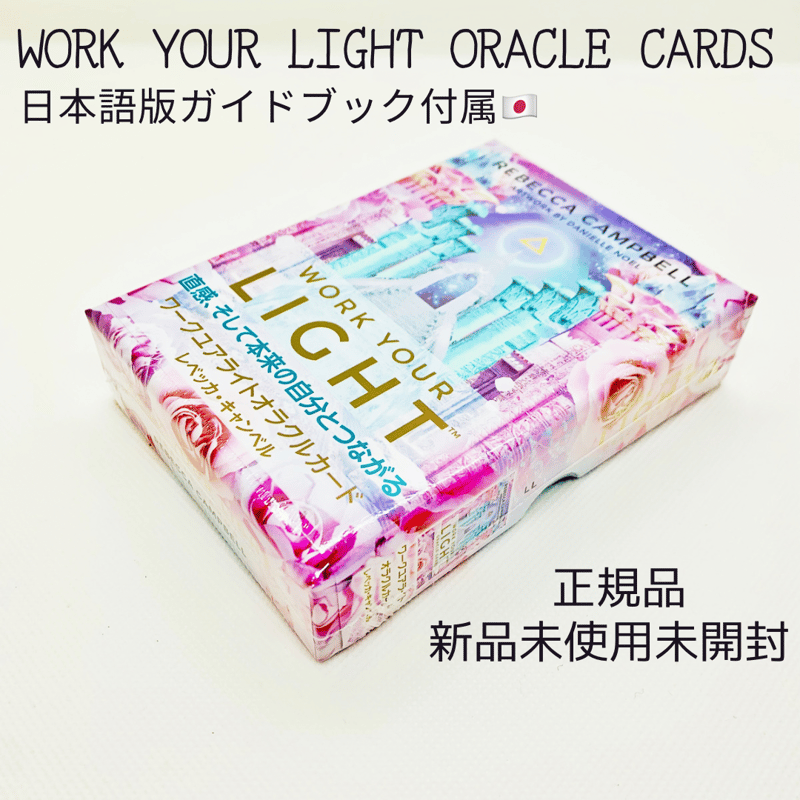 正規品 】ワークユアライトオラクルカード | Coco-tarot