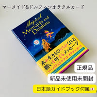 【正規品】マーメイドアンドドルフィンオラクルカード　日本語