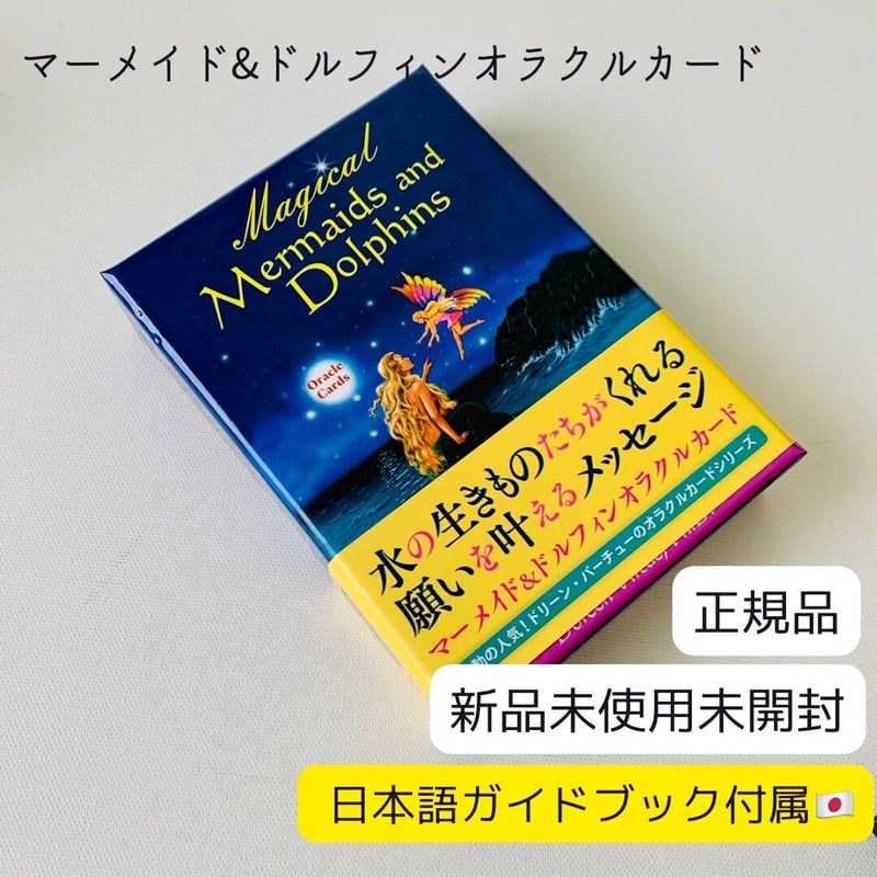 正規品】マーメイドアンドドルフィンオラクルカード 日本語