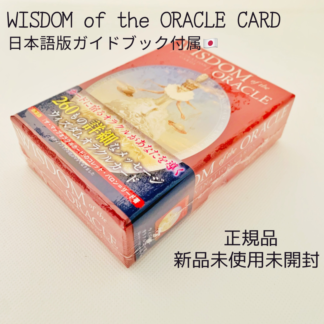 【未開封】オラクルカード　ウィズダム　【日本語版】新品未使用 Amazon.co.jp: I.I.J オラクルカード ウィズダム・オラクル