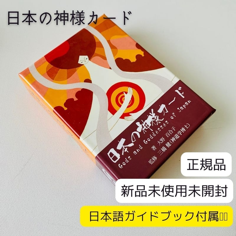 12月末迄 新品・未開封品 正規版 古代 中国 中華 人物 オラクルカード 正規品】日本の神様オラクルカード 日本語ガイドブック付き