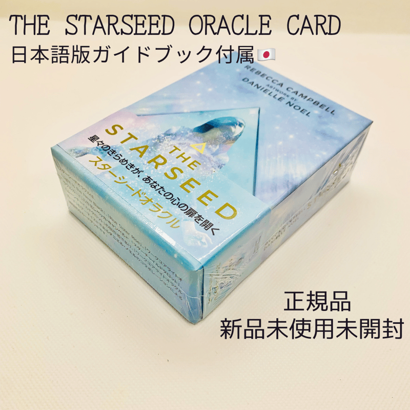 正規品】スターシードオラクルカード 日本語解説書付き | Coco-tarot 正規品】スターシードオラクルカード 日本語解説書付き | Coco-tarot