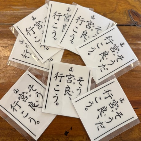 NEW そうだ宮良行こうステッカー