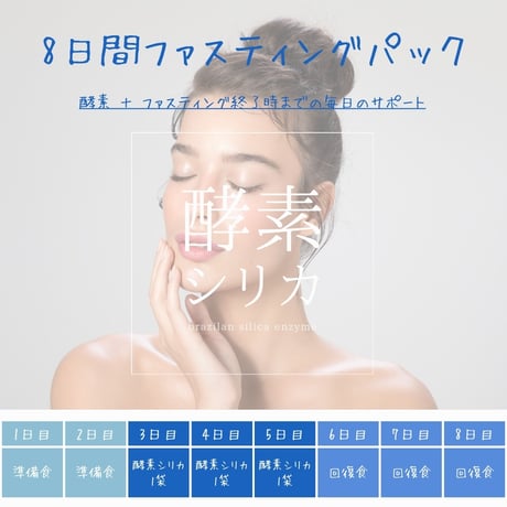 【 8日間ファスティングプログラムセット】~ 酵素シリカ3袋 ＋ ファスティング終了時までの毎日のサポート~