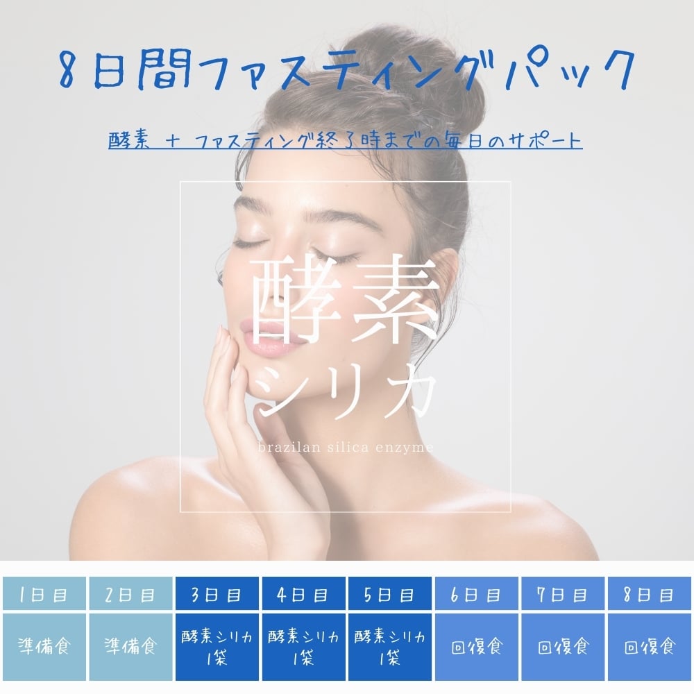 8日間ファスティングプログラムセット】~ 酵素シリカ3袋 ＋ 