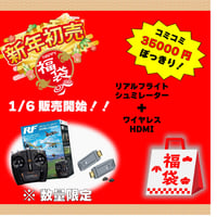 練習応援福袋（リアルフライトシミュレーター＋ワイヤレスHDMI）送料無料数量限定