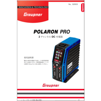 Graupner POLARON PRO充電器 日本語マニュアル(PDFダウンロード版)