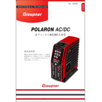 Graupner POLARON AC/DC充電器 日本語マニュアル(PDFダウンロード版)